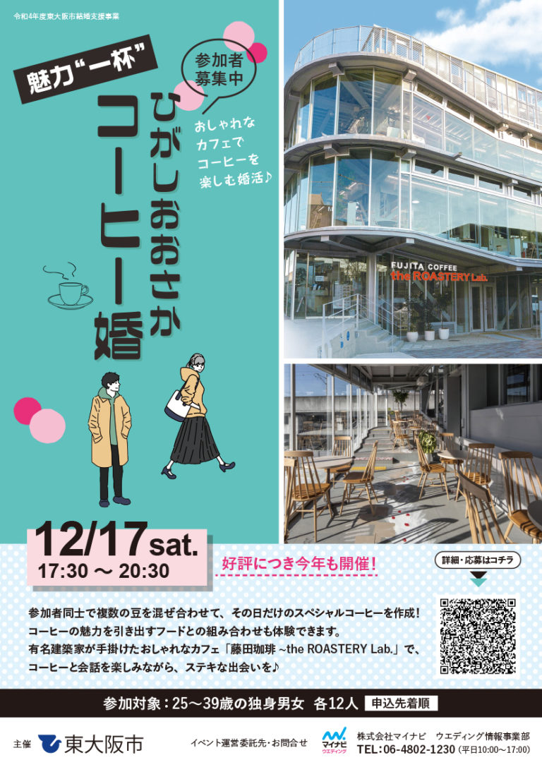 東大阪市さま×マイナビさま×藤田珈琲 the ROASTERY Lab.の婚活イベントを開催いたします。